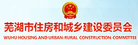 芜湖市住房和城乡建设委员会